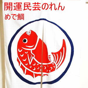 日本の民芸 開運長暖簾のれん めで鯛 職人の手作り 縁起物