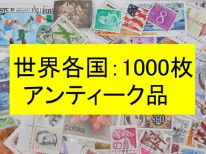 海外切手 外国切手 世界各国 １０００枚 アンティーク品 ヨーロッパ中心 使用済切手 コラージュ 紙もの