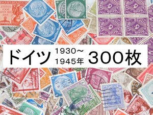 セール！ 在庫限り　海外切手　ドイツ ３００枚　ナチス　ヒトラー　1933～1945年　第三帝国時代　使用済切手 外国切手 コラージュ