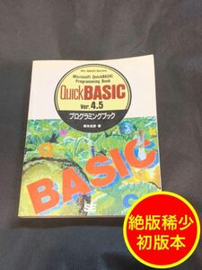 【絶版・稀少・初版】Quick BASIC ver.4.5プログラミングブック