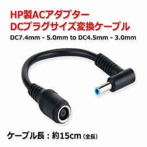 HP製 ACアダプター DCプラグ 変換 ケーブル 7.4mm×5.0mm ⇒ 4.5mm×3.0mm 電源流用 変換 アダプター コネクター