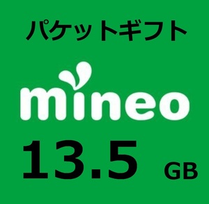 【複数購入可・即決対応】13.5GB(13500MB) マイネオ mineo パケットギフト