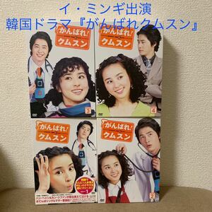イ・ミンギ韓国ドラマ『がんばれ！クムスン』DVD BOX１〜４
