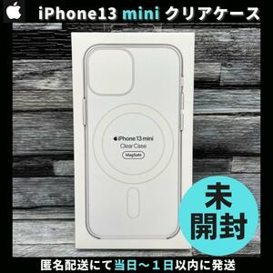 【新品未開封・アップル純正】iPhone13 mini クリアケース 13ミニ Apple 送料無料 正規品 柴iPhone13miniケース