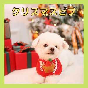 クリスマス ペット スタイ ビブ 犬 猫 ドッグウェア 冬服 首輪 