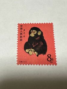 赤猿 中国 中国切手 T46 1-1 庚申 赤猿 小猿 未使用 1980年 年賀切手 希少 ヒンジなし コレクター放出品 レア
