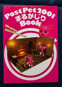 #★サ#　冊子「Post Pet 2001まるかじりBook」CD-ROMなし
