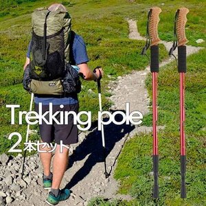 【2本セット】トレッキングポール アルミ製 トレッキングステッキ 登山杖 キャンプ アウトドア 散歩 7988253 レッド 新品