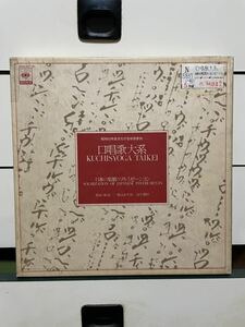 超貴重 LP レコード 5枚組 口唱歌大系 日本の楽器のソルミゼーション 美盤