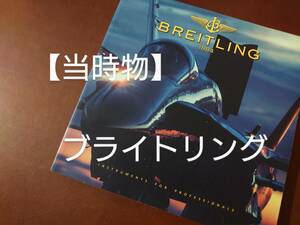 【当時物】ブライトリング 永久保存版 コレクションカタログ 1997 BREITLING