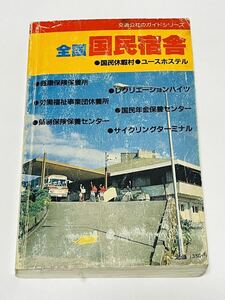 交通公社のガイドシリーズ 全国国民宿舎 昭和60年改訂23版 日本交通公社