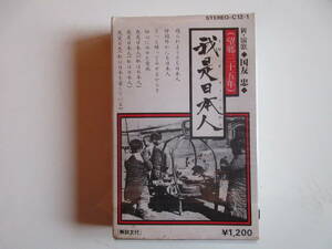 603　　カセットテープ　新演歌　我是日本人　（望郷　三十五年）　国友　忠　カラオケ付き