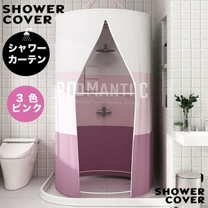 円形 簡易シャワールーム シャワーカバー シャワーカーテン シャワーブース バス 撥水加工 お風呂 3色ピンク