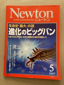 Newton　ニュートン　2007年5月号　／　生命史「最大」の謎　進化のビッグバン