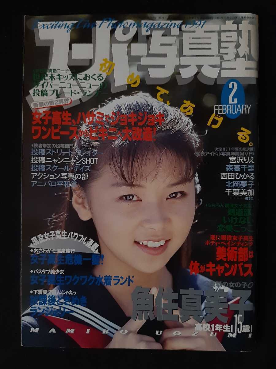 スーパー写真塾 (1991 1992 1993 1994 1995 91 92 93 94 95)