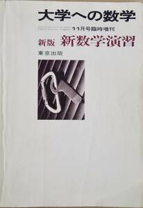 大学への数学　新版　新数学演習　　昭和６０年　11月臨時増刊号