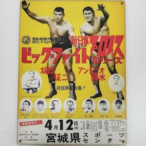 (163) ベニヤ 看板 ポスター レトロ 昭和 新日本プロレス 坂口征二 アントニオ猪木 ビッグファイトシリーズ