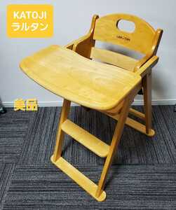 美品 KATOJI ラルタン ベビーチェア 木製折り畳み 椅子 ハイチェア