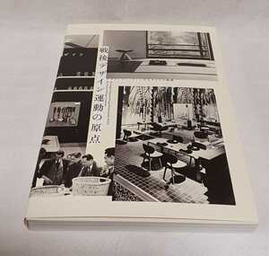 戦後デザイン運動の原点　図録　岡本太郎美術館