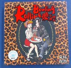 ◆ 中国 ロカビリー ◆ 　旋転保齢 / 愛不用明天 (CD)　◆ Rolling Bowling ネオロカ サイコビリー Rockabilly Psychobilly ◆
