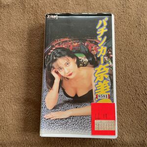 パチンカー奈美３　VHSテープ