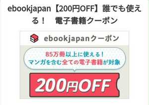 ebookjapan 200円OFFクーポン １枚