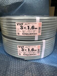 富士電線 VVF1.6×3 2巻セット