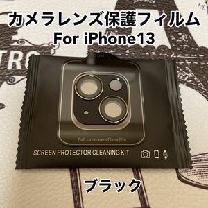 iPhone13用カメラレンズ保護フィルム ブラック