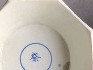 ・ 伊丹潤 旧蔵品 李朝 染付 面取鉢 祭器 ・