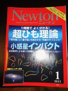 Newton ニュートン　1時間でよく分かる！超ひも理論　小惑星インパクト　X戦で見る激動の宇宙　ここまで違う！卵の姿　隣の恒星をめざせ