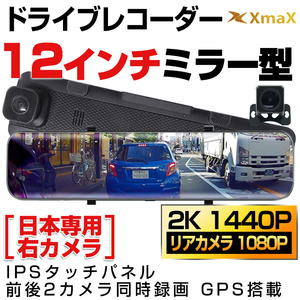 1円～日本専用 右カメラ ドライブレコーダー 12インチ 2K 1440P GPS搭載 32Gカード付 SONY CMOSレンズ WDR 前後2カメラ Gセンサー 駐車監視