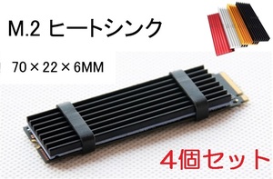 4個セット M.2 SSD ヒートシンク 送料無料 （放熱 冷却 空冷 アルミヒートシンク ラジエーター クーラー クーリング）、