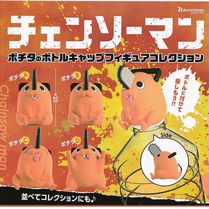 即決 チェンソーマン ポチタのボトルキャップフィギュアコレクション 全4種セット ブシロード
