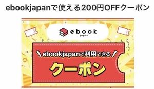 ebookjapan 電子書籍 200円OFFクーポン　1枚