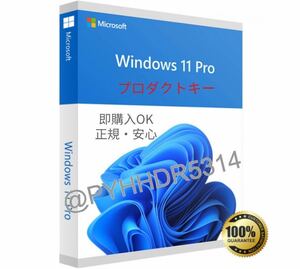 24時即対応・最新版Windows 10・11 Pro 32/64bit正規プロダクトキー・認証保証 無期限・Home・Homeからアップグレードも可能
