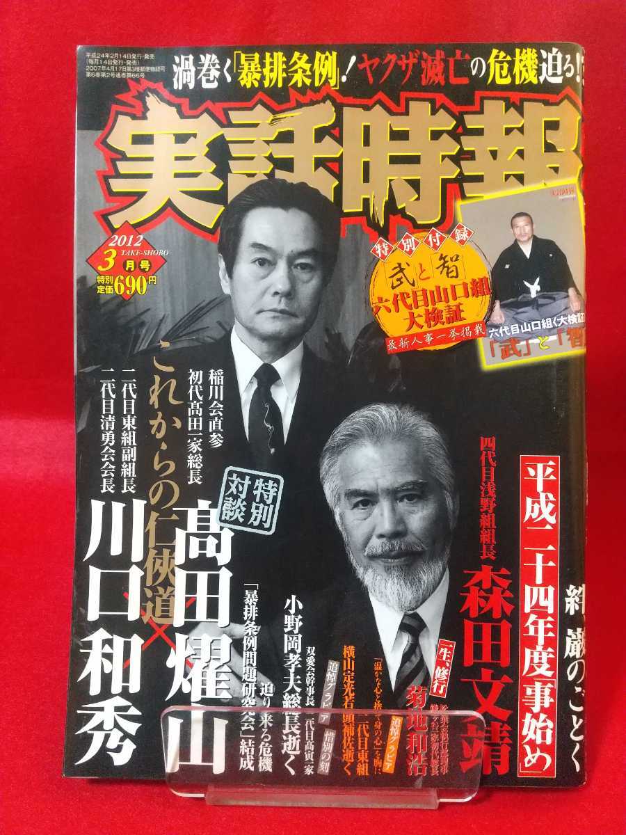 実話時代 2011年11月号 二代目親和会 二代目東組「合同