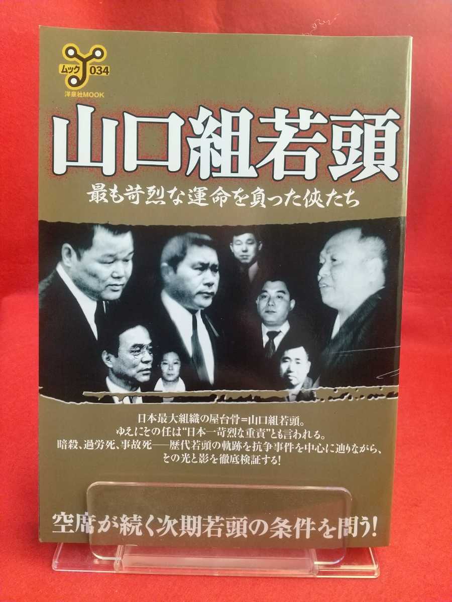 山健組総覧 公式 山健組特集 実話ドキュメント 山本健一 渡辺芳則 桑田兼吉 山口組