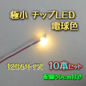電球色 極小チップLED 1206（3.2㎜×1.6㎜）配線30㎝付　10本セット