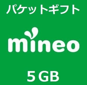 MINEO パケットギフト　5GB　迅速対応 匿名 399円即決