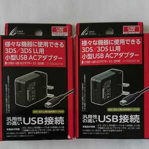 2個セット Nintendo 3DS/LL 小型USB ACアダプター 汎用タイプ 