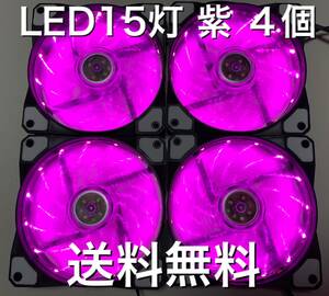 新品 15灯 紫 LED 12cm PCケースファン 紫４個セット 120mm 送料込み 匿名発送