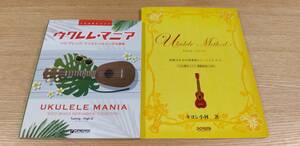 ウクレレ・マニア（ウクレレ・ソロ楽譜）／ウクレレ・メソッド（ウクレレ・トレーニングブック）　計２冊