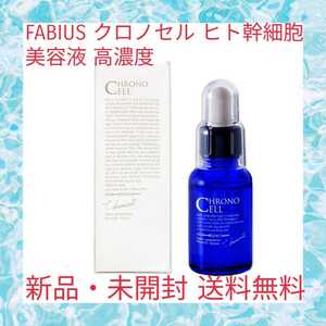 FABIUS クロノセル ヒト幹細胞 美容液 高濃度 濃密 ヒト 導入美容液 土台美容液 日本製 ハリ 年齢肌 日本製 30ml 1ヶ月分