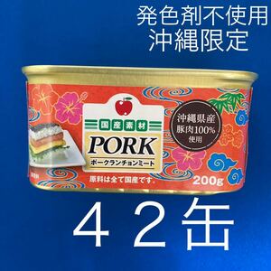 ポークランチョンミート　コープ沖縄　42缶