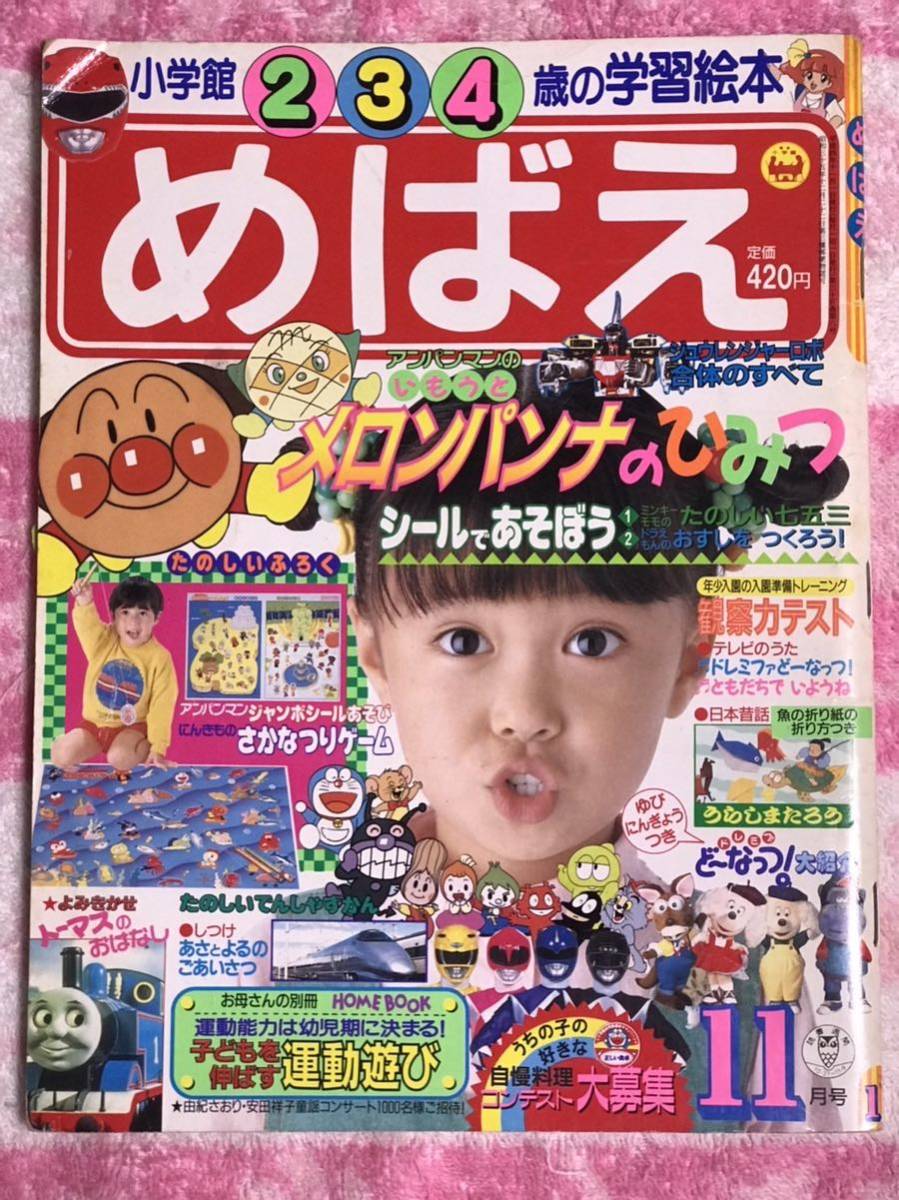 小学館 めばえ 平成2年3月号 小学館 めばえ 平成2年3月号 - メルカリ