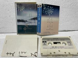 カセットテープ 「姫神 / まほろば」和モノ　ヒーリング　