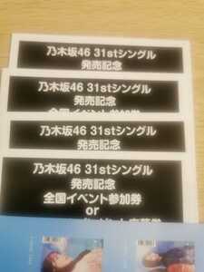 乃木坂46 ここにはないもの　イベント応募券　参加券4枚