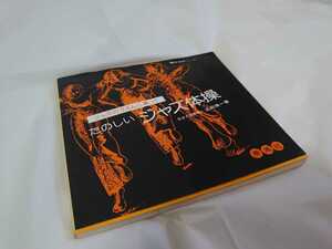 【2冊まで同梱可】たのしいジャズ体操 泰流社 1978年 検索：レオタード 体操