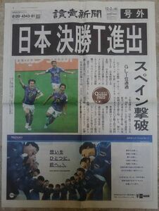 ■CF91　【号外】サッカーW杯カタール大会「日本　決勝T進出」