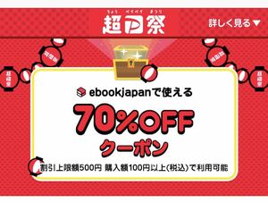 ●即決●ebook japan【70％OFF】電子書籍クーポン●有効期限 12月31日●ebookjapan イーブックジャパン●